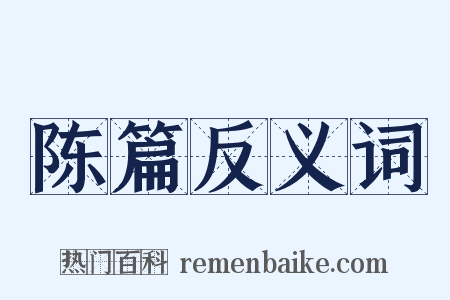 陈篇反义词是什么意思的图片